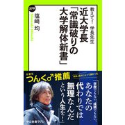 教えて！ 学長先生 近大学長「常識破りの大学解体新書」（中央公論新社） [電子書籍]