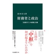 財務省と政治 「最強官庁」の虚像と実像（中央公論新社） [電子書籍]