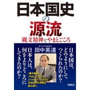 日本国史の源流 縄文精神とやまとごころ（扶桑社） [電子書籍]