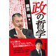 政の哲学（青林堂ビジュアル） [電子書籍]