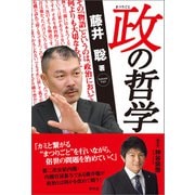 政の哲学（青林堂ビジュアル） [電子書籍]