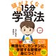 頭がよくなる朝15分学習法（ダイヤモンド社） [電子書籍]