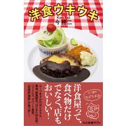洋食ウキウキ（中央公論新社） [電子書籍]