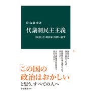 代議制民主主義 「民意」と「政治家」を問い直す（中央公論新社） [電子書籍]