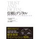 信頼とデジタル―――顧客価値をいかに再創造するか（ダイヤモンド社） [電子書籍]