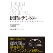 信頼とデジタル―――顧客価値をいかに再創造するか（ダイヤモンド社） [電子書籍]