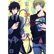 家庭調教師（芳文社） [電子書籍]