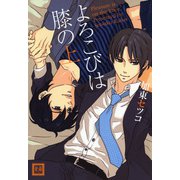 よろこびは膝の上（芳文社） [電子書籍]