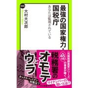 最強の国家権力・国税庁 あなたは監視されている（中央公論新社） [電子書籍]