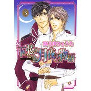 下弦の月夜の物語 3巻（芳文社） [電子書籍]