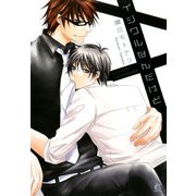 イジワルなんだけど（芳文社） [電子書籍]