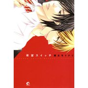 欲望スイッチ（芳文社） [電子書籍]
