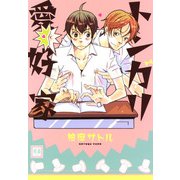 トンガリ愛好家（芳文社） [電子書籍]