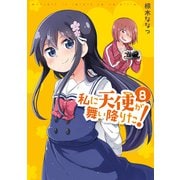 私に天使が舞い降りた！（8）【イラスト特典付】（一迅社） [電子書籍]