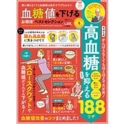 晋遊舎ムック お得技シリーズ184 血糖値を下げるお得技ベストセレクション（晋遊舎） [電子書籍]