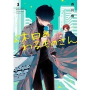 休日のわるものさん 3巻（スクウェア･エニックス） [電子書籍]
