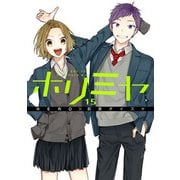 ホリミヤ 15巻（スクウェア･エニックス） [電子書籍]