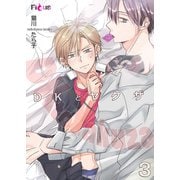 DKとヤクザ 3（ソルマーレ編集部） [電子書籍]