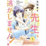 先生、逃がしません！ 1（ソルマーレ編集部） [電子書籍]