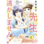 先生、逃がしません！ 2（ソルマーレ編集部） [電子書籍]