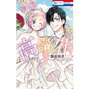 高嶺と花（18）【通常版】（白泉社） [電子書籍]