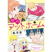 花ゆめAi 婚前アットホーム story07（白泉社） [電子書籍]