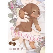 花ゆめAi 恋するMOON DOG story20（白泉社） [電子書籍]