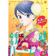 花ゆめAi 鉄壁ハニームーン story18（白泉社） [電子書籍]