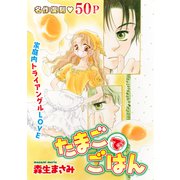 花ゆめAi たまごでごはん（白泉社） [電子書籍]