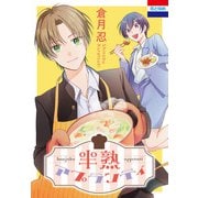 半熟アプランティ（白泉社） [電子書籍]