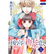 後宮の嘘恋（1）（白泉社） [電子書籍]