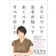 AVについて女子が知っておくべきすべてのこと（サイゾー） [電子書籍]