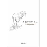 ある犬のおはなし A Story of a Dog【電子版】（トゥーヴァージンズ） [電子書籍]