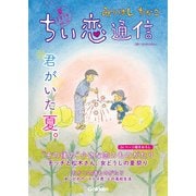 みつはしちかこ ちい恋通信2019夏 vol.12（学研） [電子書籍]