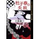 杜子春の失敗～名作万華鏡 芥川龍之介篇～（光文社） [電子書籍]