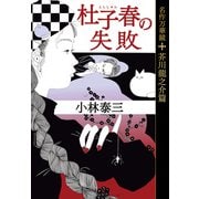 杜子春の失敗～名作万華鏡 芥川龍之介篇～（光文社） [電子書籍]