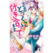 正直とっくに付き合ってます【マイクロ】 4（小学館） [電子書籍]