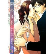 隣のオトコ（芳文社） [電子書籍]