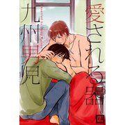 愛される器（芳文社） [電子書籍]