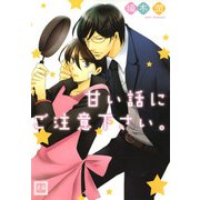 甘い話にご注意下さい。（芳文社） [電子書籍]