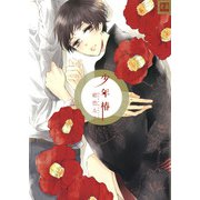 少年椿（芳文社） [電子書籍]