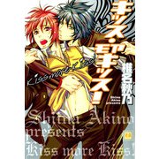 キッス・モアキッス！（芳文社） [電子書籍]