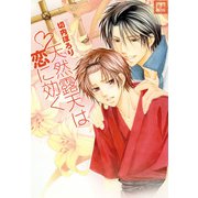 天然露天は恋に効く（芳文社） [電子書籍]