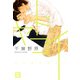 ヤドコイ（芳文社） [電子書籍]