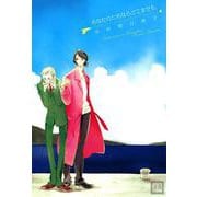 あなたのためならどこまでも（芳文社） [電子書籍]