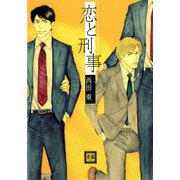 恋と刑事（芳文社） [電子書籍]