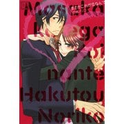 まさかこれが恋なんて（芳文社） [電子書籍]