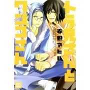 トラ兄さんとワンコさん（芳文社） [電子書籍]