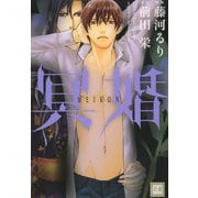 冥婚（芳文社） [電子書籍]