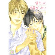 僕だって恋愛がしたい（芳文社） [電子書籍]